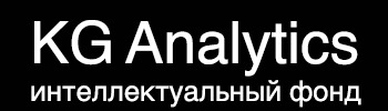KG Analytics | Интеллектуальный фонд